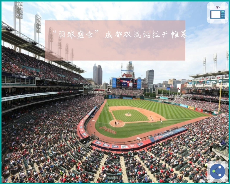 “羽球盛会”成都双流站拉开帷幕