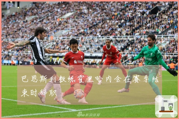 巴恩斯利教练霍里哈内会在赛季结束时辞职
