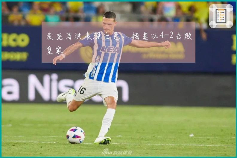 麦克马洪表现出色，扬基以4-2击败皇家