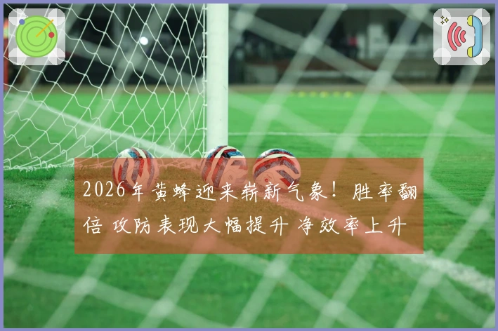 2026年黄蜂迎来崭新气象！胜率翻倍 攻防表现大幅提升 净效率上升13.5