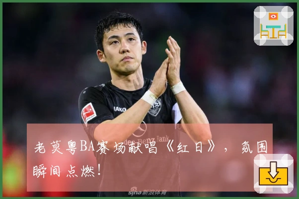 老莫粤BA赛场献唱《红日》，氛围瞬间点燃！