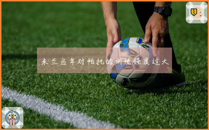 米兰当年对帕托的训练强度过大