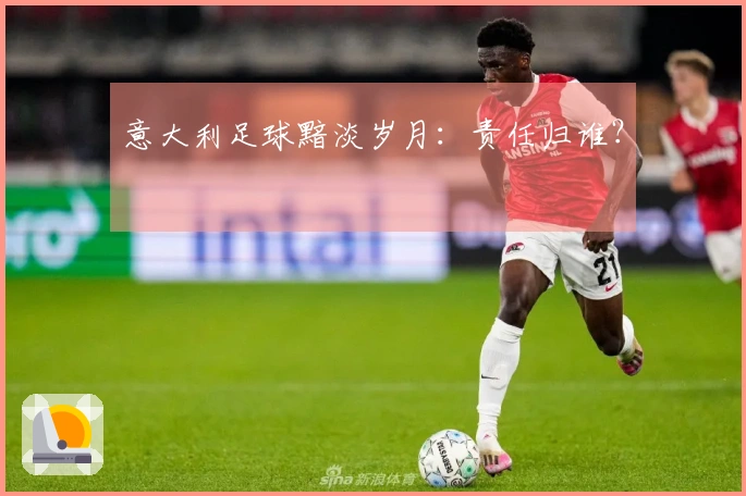意大利足球黯淡岁月：责任归谁？