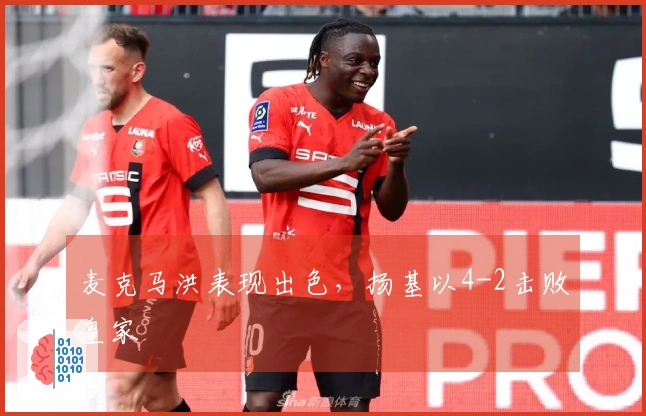 麦克马洪表现出色，扬基以4-2击败皇家