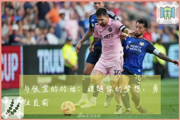 与张雪的对话：追随你的梦想，勇往直前