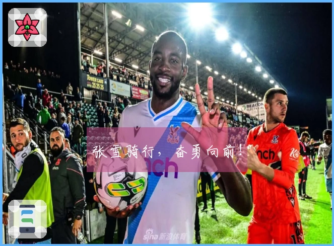 张雪骑行，奋勇向前！